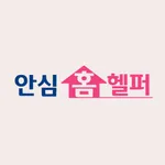 안심홈헬퍼 icon