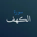 سورة الكهف مع التحريك التلقائي icon