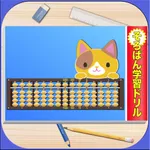 そろばん学習ドリル Ext icon