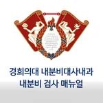 경희의대 내분비대사내과 – 내분비 검사 매뉴얼 icon