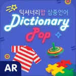 딕셔너리팝 | Dictionary Pop AR icon