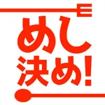 めし決め！　食べたい物がないあたなの悩みを解決！ icon