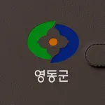 영동군 스마트 알리미 icon