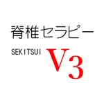 脊椎セラピーV3（マスターV3) icon