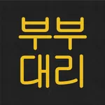 부부대리운전 icon