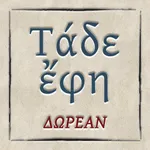 Τάδε έφη icon