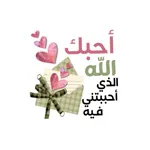 ملصقات اسلامية icon
