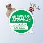 ملصقات سعودية icon