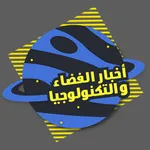 اخبار الفضاء و التكنولوجيا icon