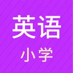 小学英语-同步视频课文点读各年级单词听写 icon