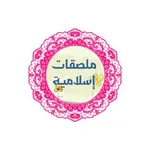 اروع الملصقات الاسلامية icon