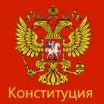 Конституция РФ (от 14.10.2022) icon