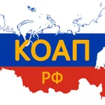 КоАП РФ icon