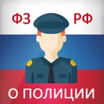 Закон о полиции РФ (3-ФЗ) icon