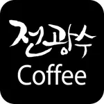 전광수커피 - jeonscoffee icon