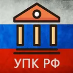 УПК РФ (174-ФЗ) icon