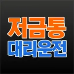 저금통대리운전 icon