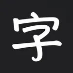 汉字 icon