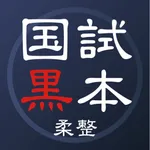 柔道整復師 国家試験対策【国試黒本】参考書アプリ icon