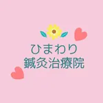 ひまわり鍼灸治療院の公式アプリ icon