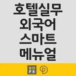 호텔실무외국어 스마트 메뉴얼 icon