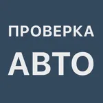 АвтоCкан - Проверка Авто icon