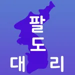 팔도대리 icon