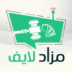 مزاد لايف - مزاد بث مباشر icon