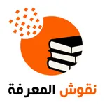 نقوش المعرفة icon