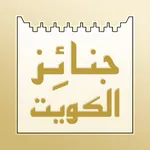 جنائز الكويت icon