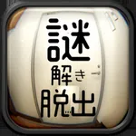 脱出ゲーム 謎解きワンルームからの脱出 icon