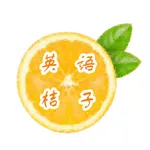 英语桔子 icon