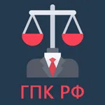 ГПК РФ icon