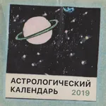 Астрологический календарь 2019 icon