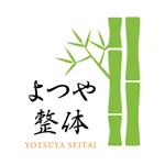 よつや整体 icon