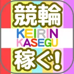 競輪で稼ぐ！ 初心者でも簡単に勝てる icon