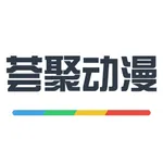 薈聚動漫 聚合漫畫二次元追漫神器 icon