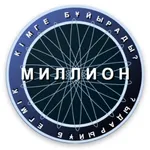 Миллион кімге бұйырады? icon