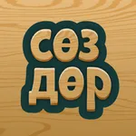 Сөздөр - Cөздү тап icon