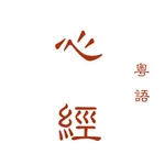 粵語心經 icon