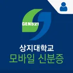 상지대학교 모바일신분증 icon