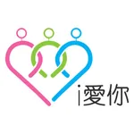 i愛你保鈴安 2.0 icon