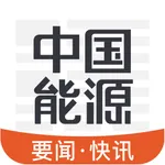 中国能源资讯-人民日报社《中国能源报》旗下APP icon