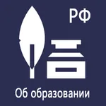 Закон об образовании РФ icon