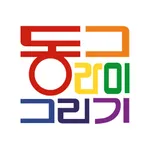 동그라미그리기 icon