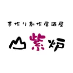 山紫炉公式アプリ icon