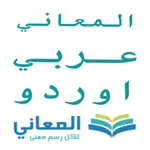 معجم المعاني عربي أوردو icon