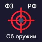 Закон об оружии РФ icon