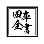 精美四库全书 icon