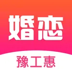 豫工惠婚恋 icon